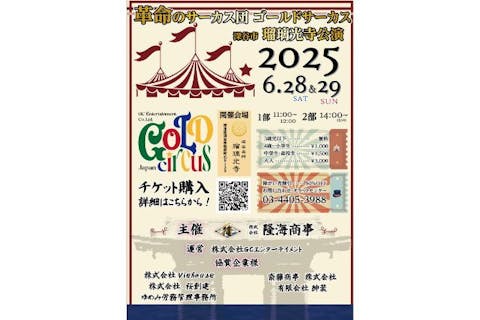 【前売券・6月28.29日公演】GOLD CIRCUS 瑠璃光寺公演