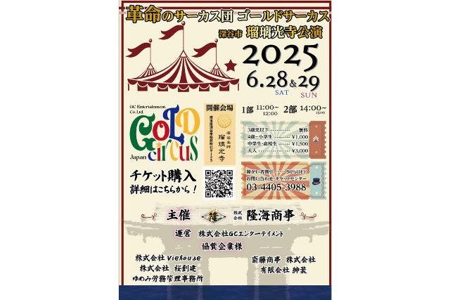 【当日券・6月28.29日公演】GOLD CIRCUS 瑠璃光寺公演