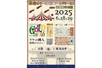 Carouschka's Tickets 世界各国チケットコレクション 当日券・6月28.29日公演】GOLD CIRCUS 瑠璃光寺公演｜アソビュー！