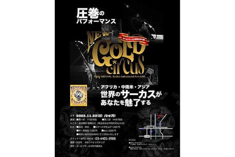 【11月23.24日公演】GOLD CIRCUS 瑠璃光寺公演