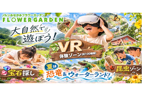 【最大500円割引！】夏休み期間限定　恐竜と水遊びとVR　1日中ワク☆ドキ体験し放題！