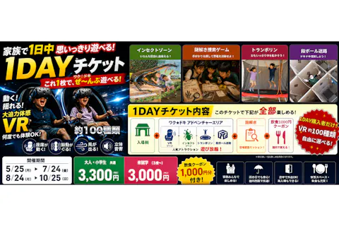 【最大500円割引！】VR体験と室内遊びも充実　グルメも楽しむ1日！ ノルンみなかみ 1Dayチケット