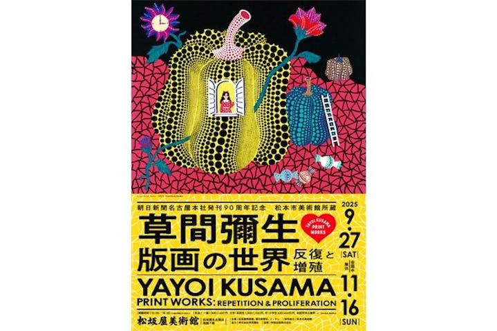 朝日新聞名古屋本社発刊90周年記念 松本市美術館所蔵 「草間彌生　版画の世界―反復と増殖―」