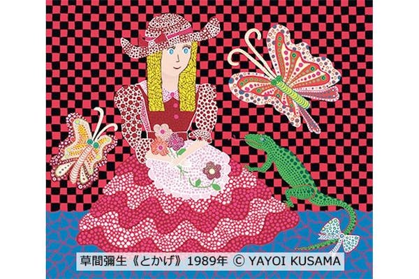 当日券】朝日新聞名古屋本社発刊90周年記念「松本市美術館所蔵 草間