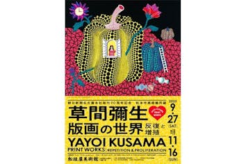 当日券】朝日新聞名古屋本社発刊90周年記念「松本市美術館所蔵 草間