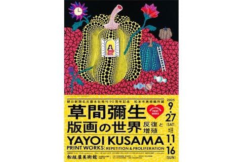 【当日券】朝日新聞名古屋本社発刊90周年記念「松本市美術館所蔵 草間彌生　版画の世界―反復と増殖―」
