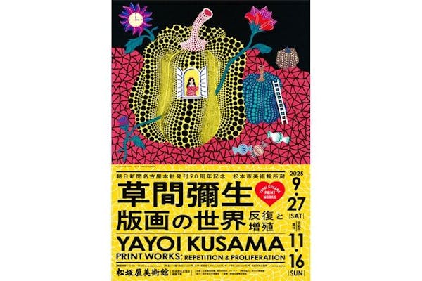当日券】朝日新聞名古屋本社発刊90周年記念「松本市美術館所蔵 草間