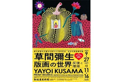 当日券】朝日新聞名古屋本社発刊90周年記念「松本市美術館所蔵 草間