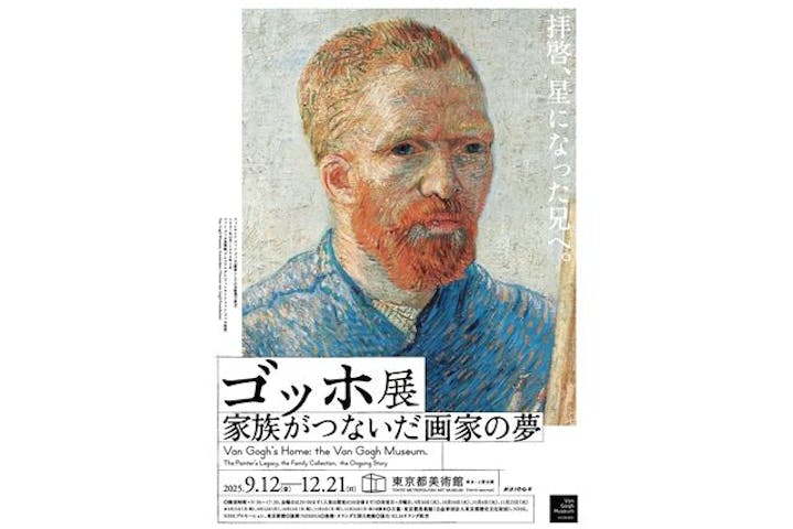 ゴッホ展　家族がつないだ画家の夢（東京都美術館）