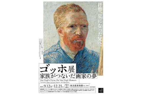 【土日祝特定日・前売券】ゴッホ展　家族がつないだ画家の夢 ＠東京都美術館
