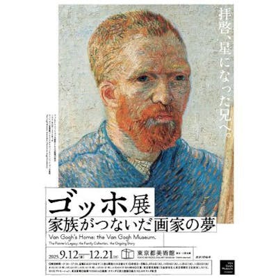 平日期間限定・前売音声ガイドセットチケット】ゴッホ展 家族がつない 平日期間限定・前売音声ガイドセットチケット】ゴッホ展 家族がつない