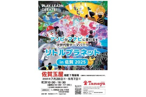 【前売券】リトルプラネット in 佐賀 2025