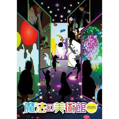 魔法の美術館2025|割引チケット・クーポンならアソビュー! 魔法の美術館2025|割引チケット・クーポンならアソビュー!