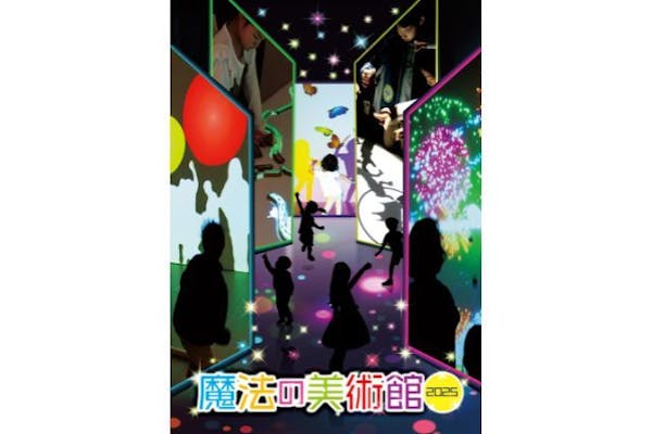当日券】魔法の美術館2025｜アソビュー！