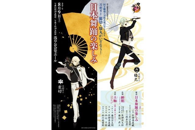 【1等席】国立劇場×刀剣乱舞ONLINE　刀剣男士 髭切・膝丸がいざなう！　日本舞踊の楽しみ