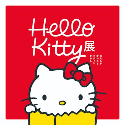 Hello Kitty展 -わたしが変わるとキティも変わる-｜割引チケット