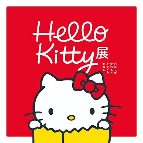 Hello Kitty展 -わたしが変わるとキティも変わる-
