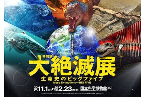 【前売券】特別展「大絶滅展―生命史のビッグファイブ」