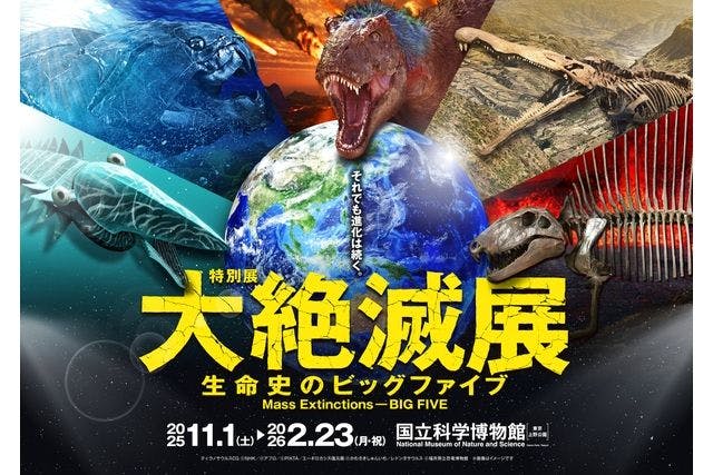 【当日券】特別展「大絶滅展―生命史のビッグファイブ」