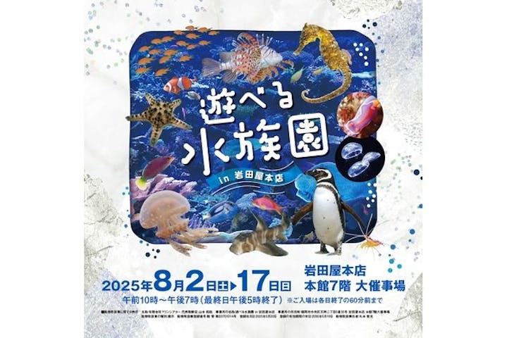 遊べる水族園