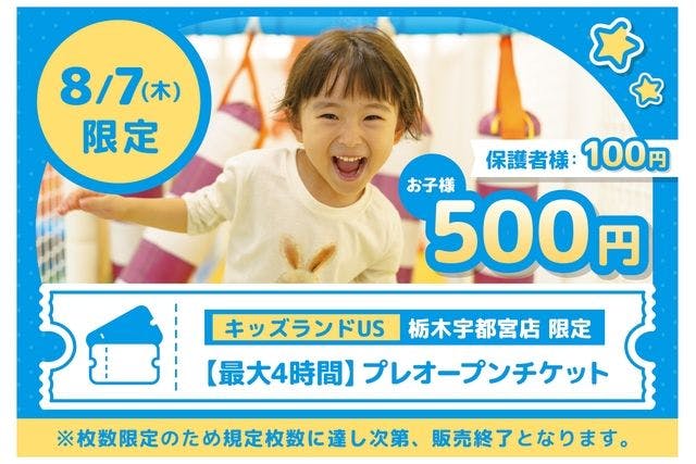 【枚数限定】8/7(木)プレオープン最大4時間プラン キッズランドUS 栃木宇都宮店