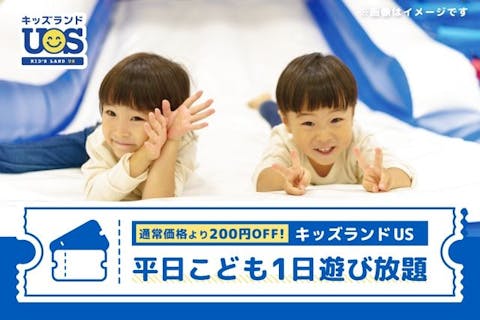 【平日・200円OFF】こども1日遊び放題 キッズランドUS 栃木宇都宮店