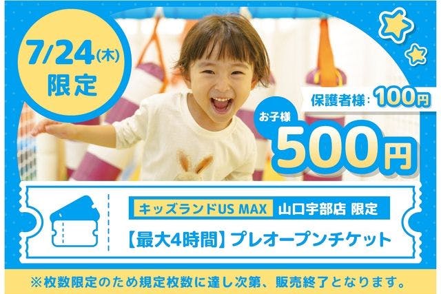 【枚数限定】7/24(木)プレオープン最大4時間プラン キッズランドUS MAX 山口宇部店