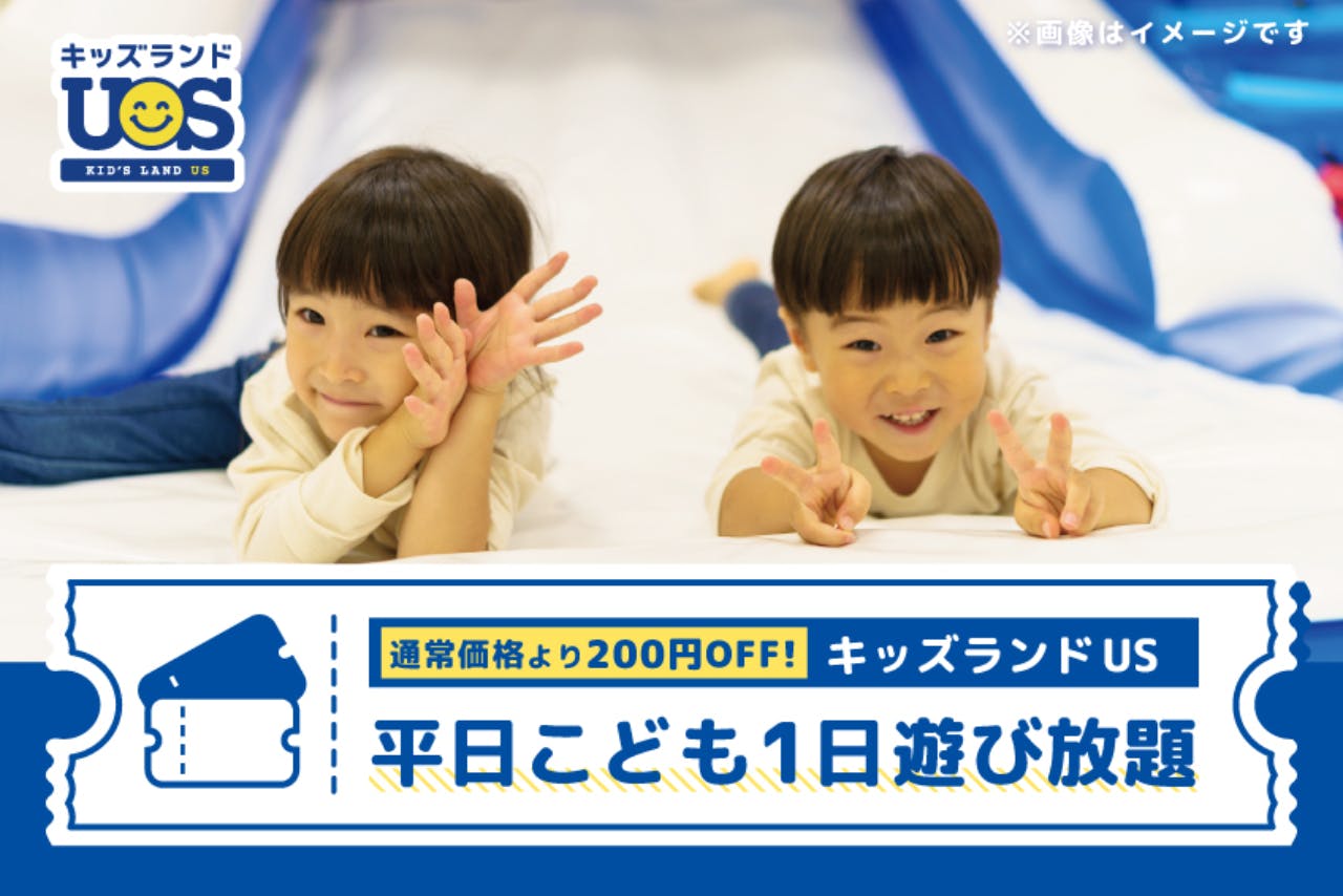 【平日・200円OFF】こども1日遊び放題 キッズランドUS 茨城笠間店