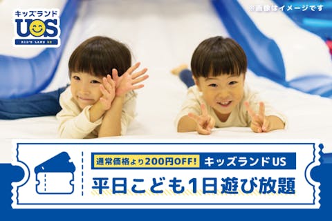 【平日・200円OFF】こども1日遊び放題 キッズランドUS 茨城笠間店