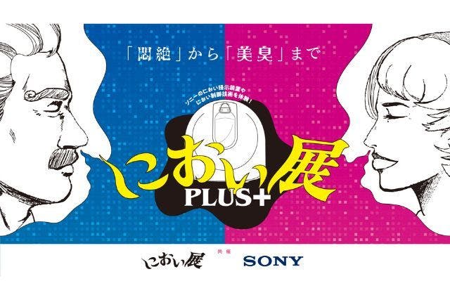 【前売券】におい展PLUS＋