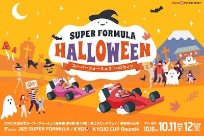 観戦チケット】2025年 全日本スーパーフォーミュラ選手権 第9戦・第10