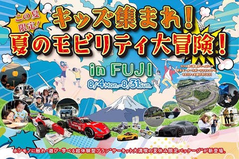 世界を代表するサーキットを家族で走る！『親子deサーキット大満喫プラン』[ミュージアムチケット付き]