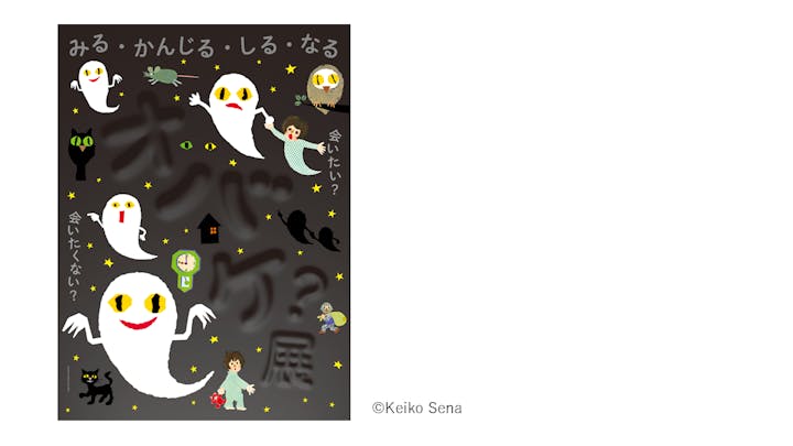 「オバケ？」展