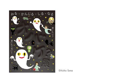 【前売券／企画展】「オバケ?」展（9/13～12/7開催）