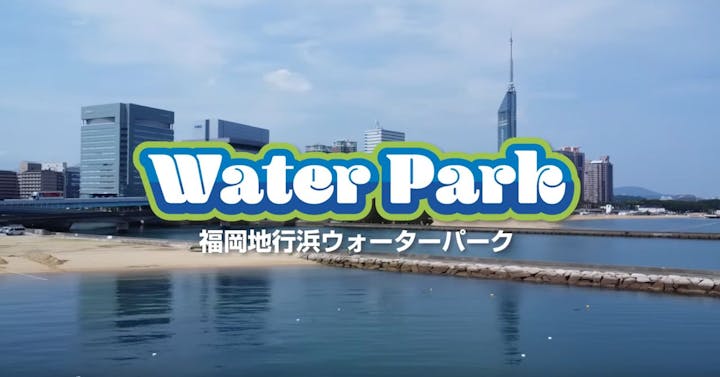 福岡ウォーターパーク