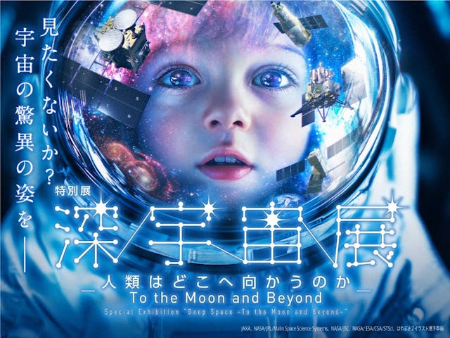 特別展「深宇宙展～人類はどこへ向かうのか」（愛知会場）