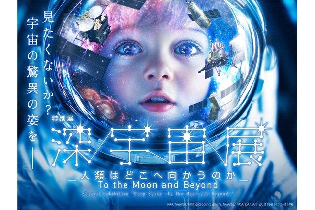【当日券】特別展「深宇宙展～人類はどこへ向かうのか」@豊田市博物館（10/18～）