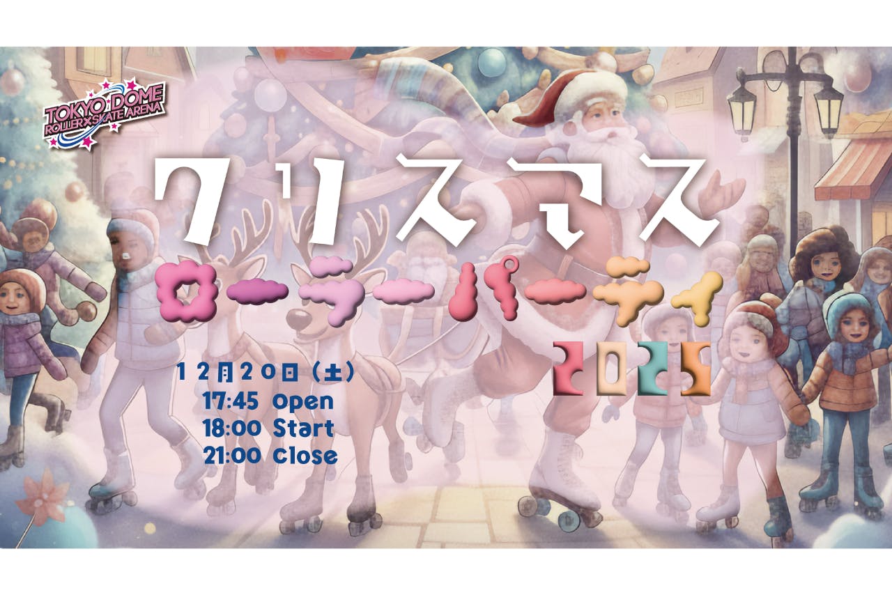 クリスマス　ローラーパーティ2025（東京ドーム ローラースケートアリーナ）