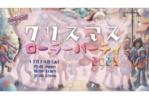 クリスマス　ローラーパーティ2025（東京ドーム ローラースケートアリーナ）