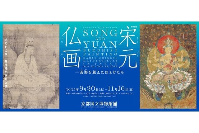 【2枚セット券】特別展「宋元仏画─蒼海（うみ）を越えたほとけたち」