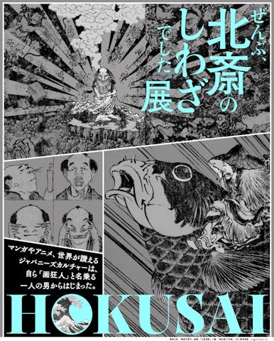 HOKUSAI－ぜんぶ、北斎のしわざでした。展