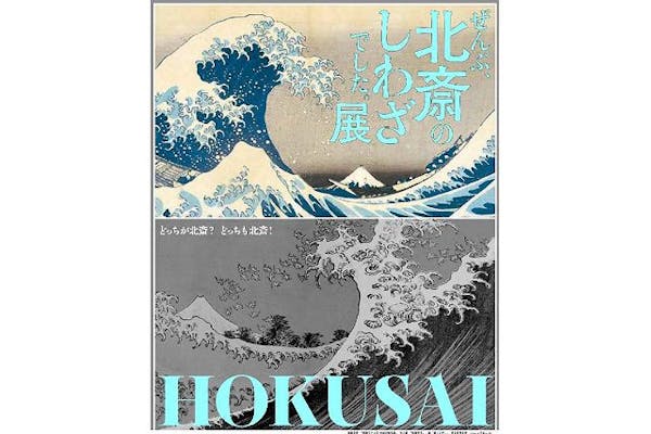 当日券】HOKUSAI－ぜんぶ、北斎のしわざでした。展｜アソビュー！