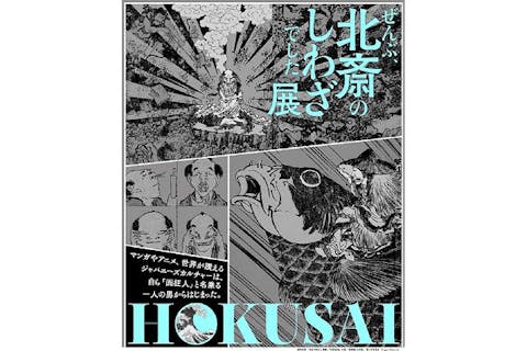 【当日券】HOKUSAI－ぜんぶ、北斎のしわざでした。展