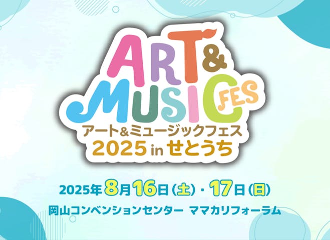 アート＆ミュージックフェス 2025 in せとうち