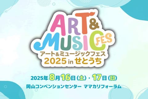 【当日券】アート＆ミュージックフェス 2025 in せとうち【ARTエリア】