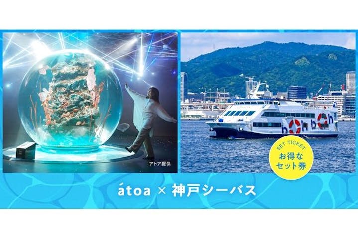 AQUARIUM × ART　atoa×神戸シーバス