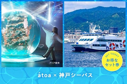 超特割！【2施設で200円割引】お得に観光！アクアリウム atoa×神戸シーバス60分クルーズ周遊券