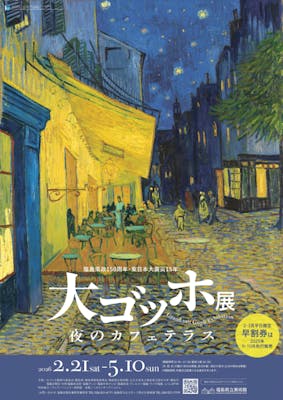 大ゴッホ展 夜のカフェテラス｜割引チケット・クーポンならアソビュー！