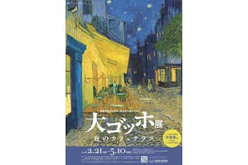早割券】福島県政150周年・東日本大震災15年 大ゴッホ展 夜のカフェ