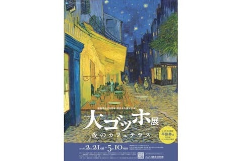 【早割券】福島県政150周年・東日本大震災15年　大ゴッホ展　夜のカフェテラス＠福島県立美術館